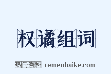 权谲组词是什么意思的图片
